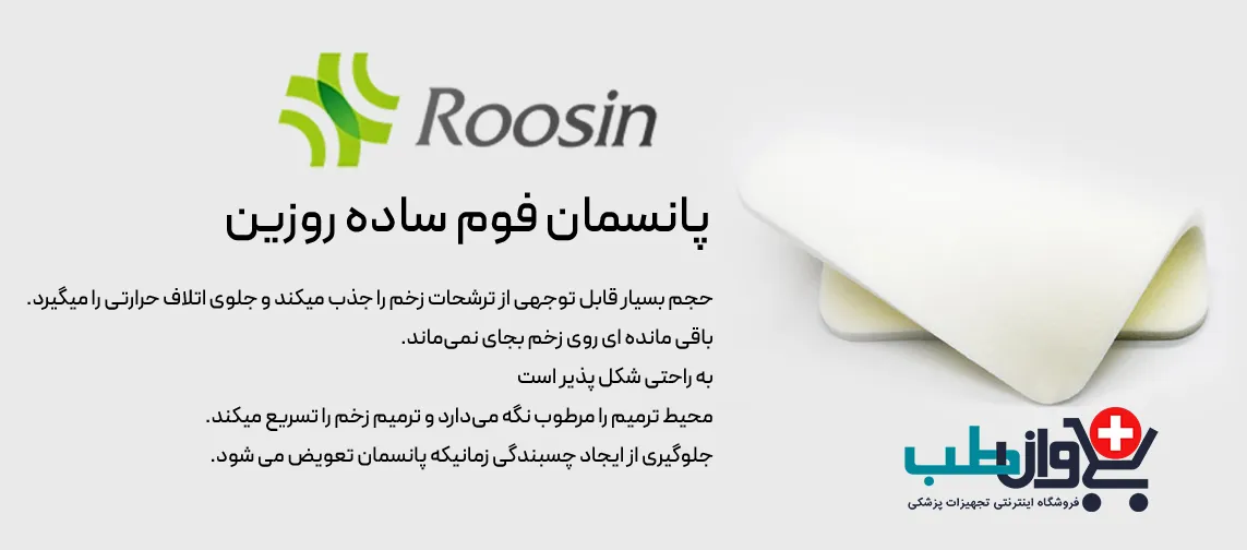 پانسمان فوم ساده روزین