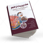 کتاب مدیریت زخم
