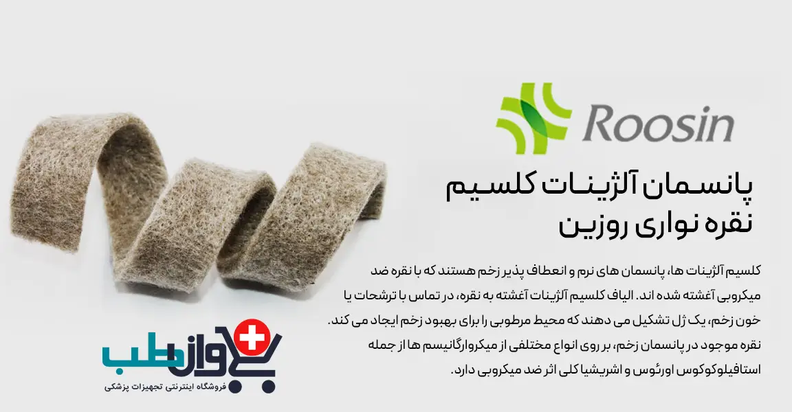 پانسمان آلژینات کلسیم نقره نواری روزین