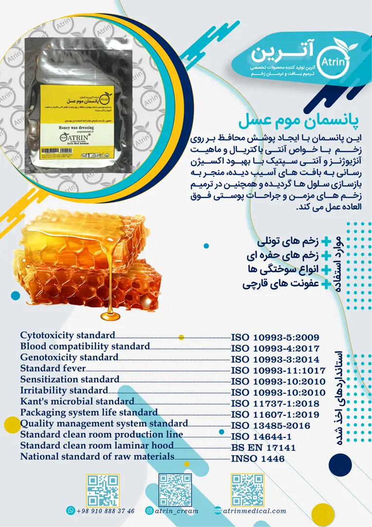 برشور پانسمان موم عسل آترین