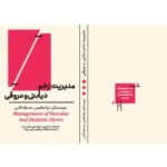 کتاب مدیریت زخم دیابتی و عروقی